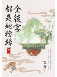 藍海155902.全後宮都是她粉絲[2]-作者:文鳶 