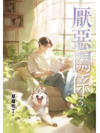 邀月文化B046.厭惡關係[3]完-作者:草莓布丁