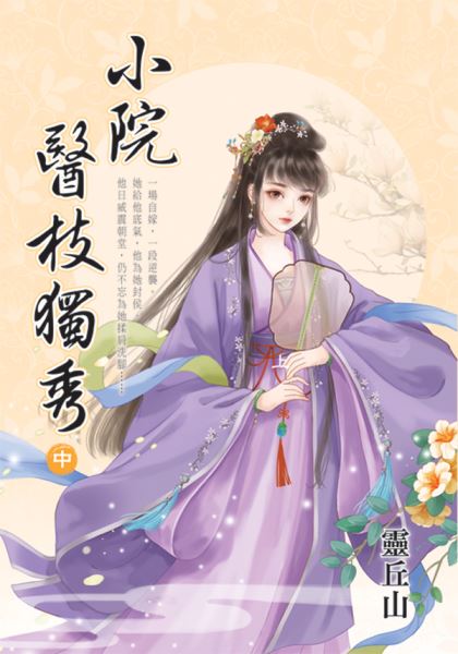 藍海E155802.小院醫枝獨秀[中]-作者:靈丘山 