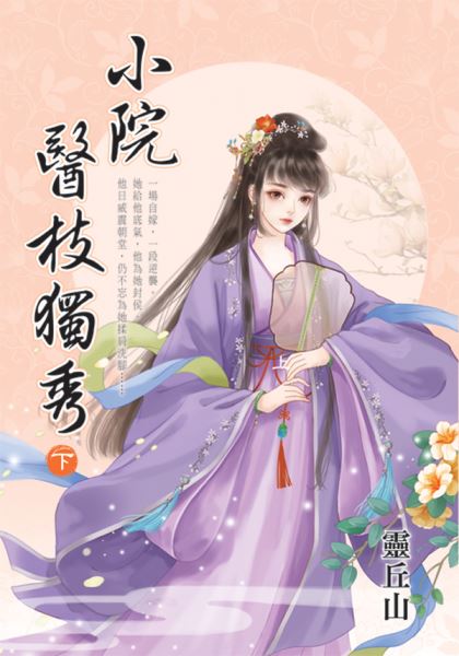 藍海E155803.小院醫枝獨秀[下]-作者:靈丘山 