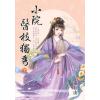 藍海E155803.小院醫枝獨秀[下]-作者:靈丘山 