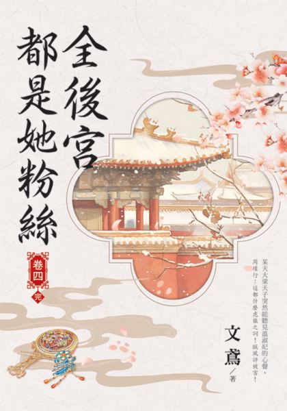 藍海E155904.全後宮都是她粉絲[4]完-作者:文鳶 
