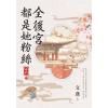 藍海E155904.全後宮都是她粉絲[4]完-作者:文鳶 