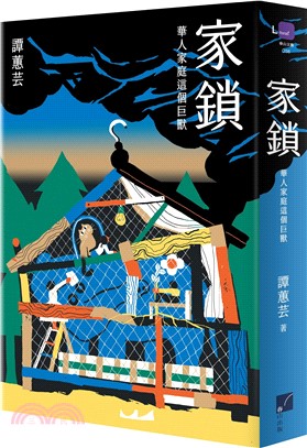 家鎖：華人家庭這個巨獸 - 作者：譚蕙芸