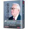 天下文化財經企管.張忠謀自傳：下冊（一九六四－二〇一八）-作者:張忠謀