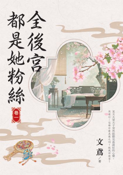 藍海155901.全後宮都是她粉絲[1]-作者:文鳶 