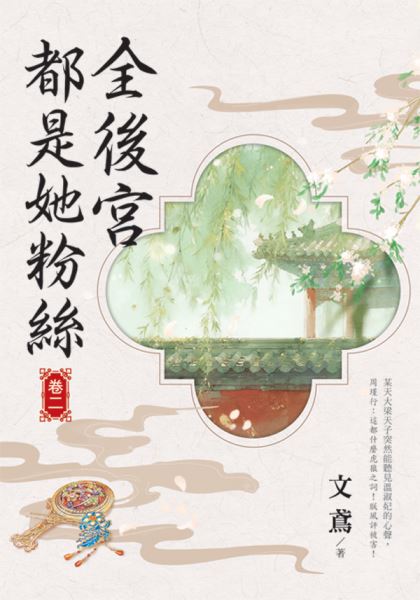 藍海155902.全後宮都是她粉絲[2]-作者:文鳶 