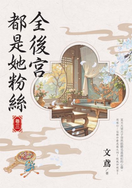 藍海155903.全後宮都是她粉絲[3]-作者:文鳶 
