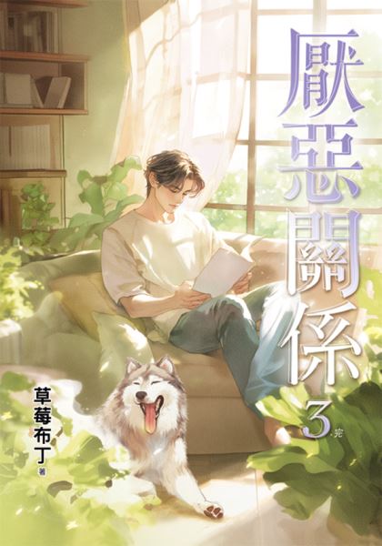 邀月文化B046.厭惡關係[3]完-作者:草莓布丁
