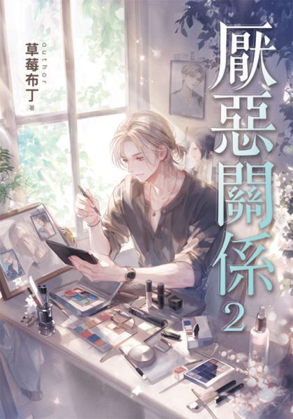 邀月文化B045.厭惡關係[2]-作者:草莓布丁