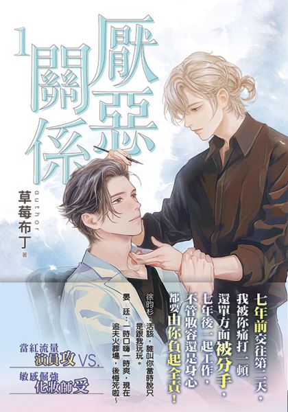 邀月文化B044.厭惡關係[1]-作者:草莓布丁