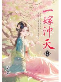 藍海E156003.一嫁沖天[下]-作者:唐意