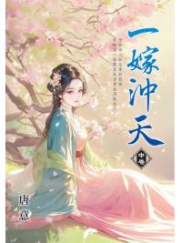 藍海E156002.一嫁沖天[中]-作者:唐意