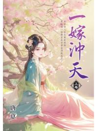 藍海E156001.一嫁沖天[上]-作者:唐意