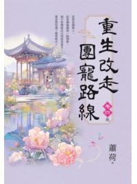 藍海E156104.重生改走團寵路線[4]完-作者:蕭荷