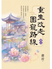 藍海E156103.重生改走團寵路線[3]-作者:蕭荷