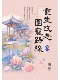 藍海E156102.重生改走團寵路線[2]-作者:蕭荷
