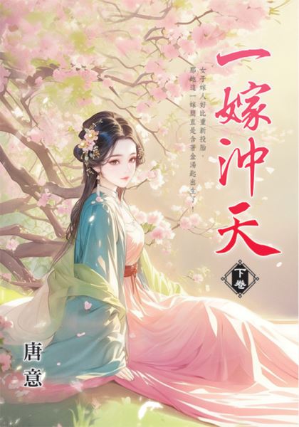 藍海E156003.一嫁沖天[下]-作者:唐意