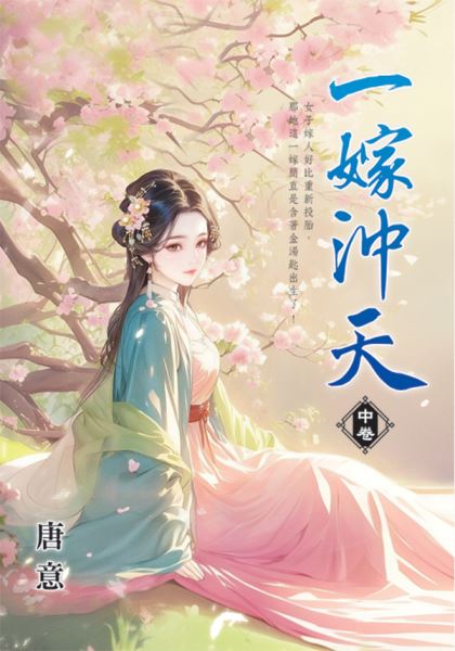 藍海E156002.一嫁沖天[中]-作者:唐意