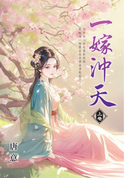 藍海E156001.一嫁沖天[上]-作者:唐意