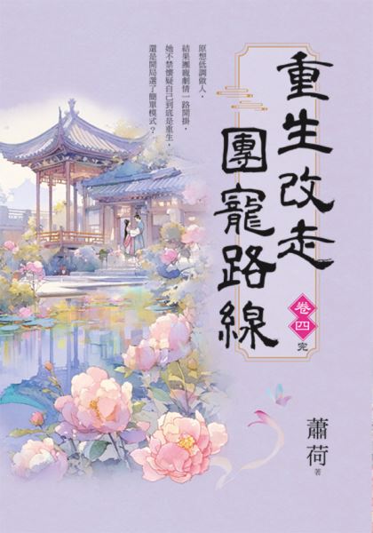 藍海E156104.重生改走團寵路線[4]完-作者:蕭荷