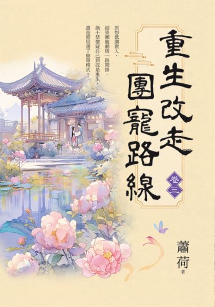 藍海E156103.重生改走團寵路線[3]-作者:蕭荷