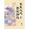 藍海E156103.重生改走團寵路線[3]-作者:蕭荷
