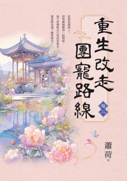 藍海E156102.重生改走團寵路線[2]-作者:蕭荷