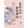 藍海E156102.重生改走團寵路線[2]-作者:蕭荷