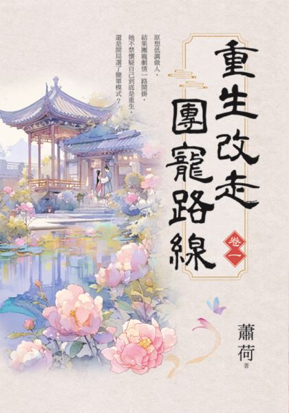 藍海E156101.重生改走團寵路線[1]-作者:蕭荷