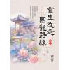 藍海E156101.重生改走團寵路線[1]-作者:蕭荷