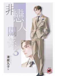 邀月B049.非戀人關係[3]-作者:凍感丸子