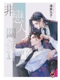 邀月B047.非戀人關係[1]-作者:凍感丸子