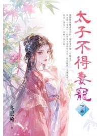 藍海E156403.太子不得妻寵[3]完-作者:冬眠兔 