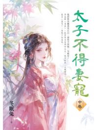 藍海E156402.太子不得妻寵[2]-作者:冬眠兔 