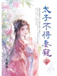 藍海E156401.太子不得妻寵[1]-作者:冬眠兔 