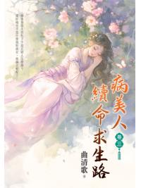 藍海E156503.病美人續命求生路[3]-作者:曲清歌 
