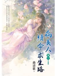藍海E156502.病美人續命求生路[2]-作者:曲清歌 