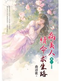 藍海E156501.病美人續命求生路[1]-作者:曲清歌 