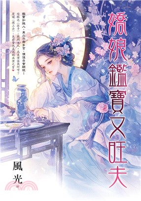 藍海E156201.嬌娘鑑寶又旺夫-作者:風光