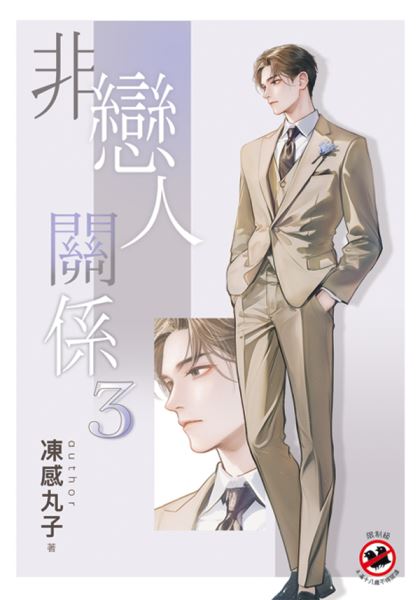 邀月B049.非戀人關係[3]-作者:凍感丸子