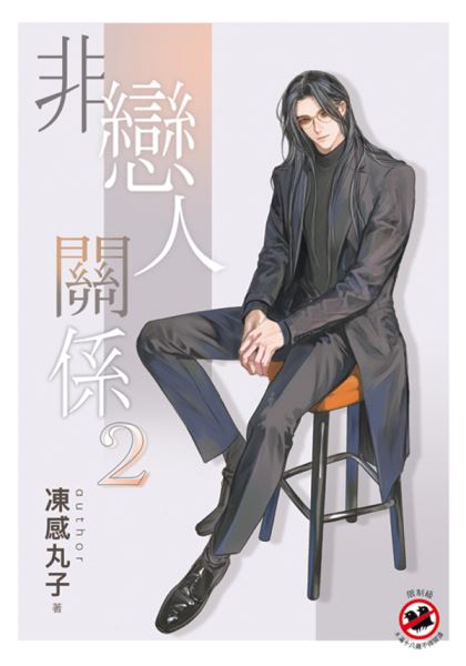 邀月B048.非戀人關係[2]-作者:凍感丸子