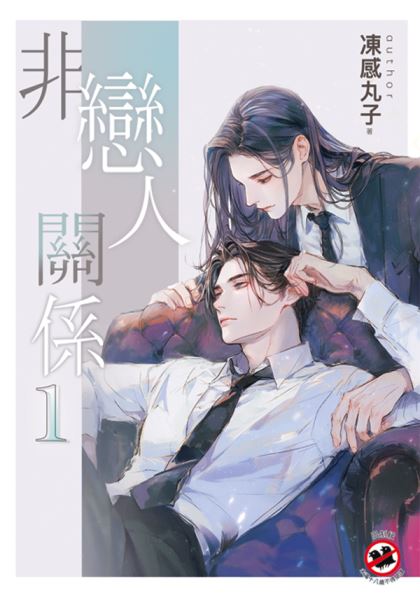 邀月B047.非戀人關係[1]-作者:凍感丸子