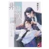 邀月B047.非戀人關係[1]-作者:凍感丸子