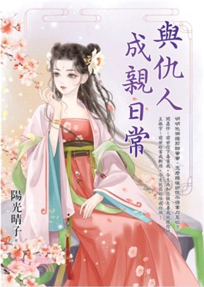 藍海E156301.與仇人成親日常-作者:陽光晴子