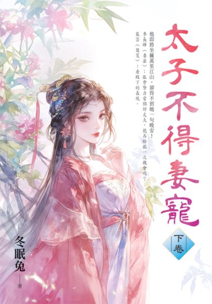 藍海E156403.太子不得妻寵...