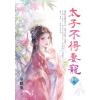 藍海E156403.太子不得妻寵[3]完-作者:冬眠兔 