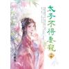 藍海E156402.太子不得妻寵[2]-作者:冬眠兔 
