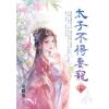 藍海E156401.太子不得妻寵[1]-作者:冬眠兔 