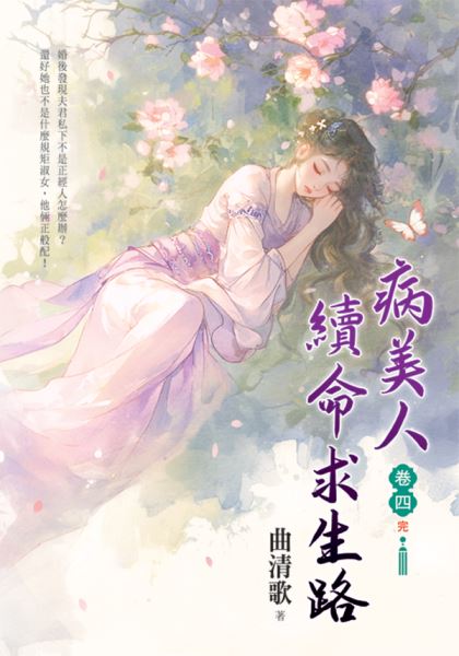 藍海E156504.病美人續命求生路[4]完-作者:曲清歌 